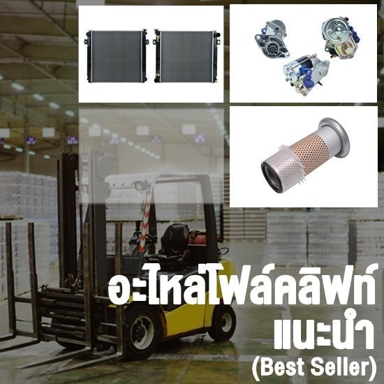 ร้านขายอะไหล่โฟล์คลิฟท์ ร้านขายอะไหล่โฟล์คลิฟท์