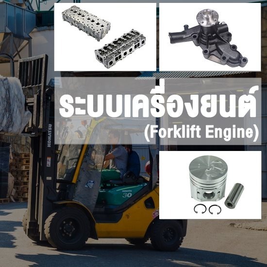 จำหน่ายอะไหล่รถยก จำหน่ายอะไหล่รถยก