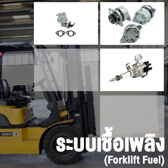 อะไหล่โฟล์คลิฟท์ใกล้ฉัน - ขายอะไหล่โฟล์คลิฟท์ - วรรธนามอเตอร์เวอร์ค อะไหล่โฟล์คลิฟท์ใกล้ฉัน - ขายอะไหล่โฟล์คลิฟท์ - วรรธนามอเตอร์เวอร์ค