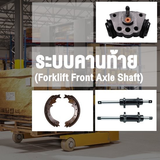 อะไหล่โฟล์คลิฟท์ Toyota Front Axle Shaft  (ระบบคานท้าย)  กระปุกพวงมาลัยโฟล์คลิฟท์  กระบอกเบรคโฟล์คลิฟท์ 