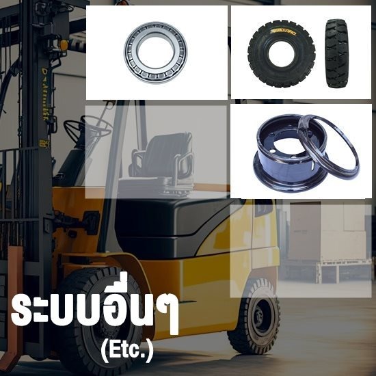 อะไหล่โฟล์คลิฟท์วรจักร อะไหล่โฟล์คลิฟท์วรจักร