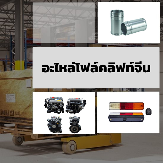 อะไหล่โฟล์คลิฟจีน
