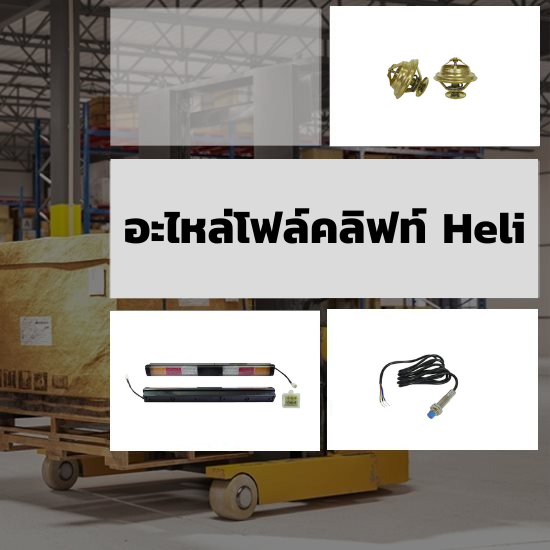 อะไหล่โฟล์คลิฟท์ Heli