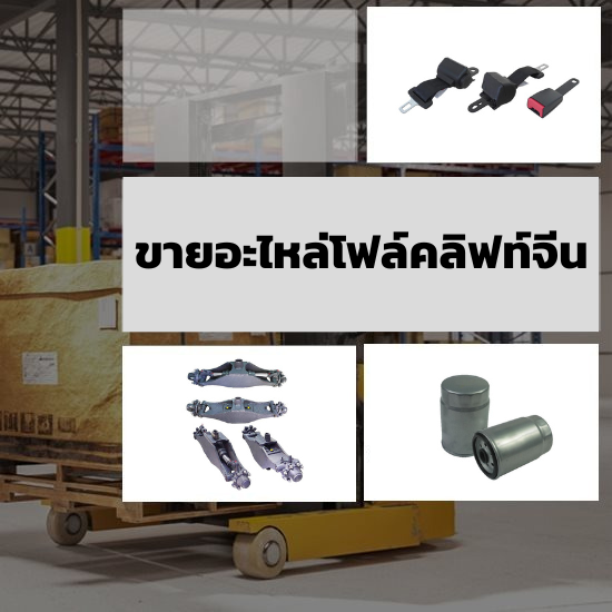 ขายอะไหล่โฟล์คลิฟท์จีน - ขายอะไหล่โฟล์คลิฟท์ - วรรธนามอเตอร์เวอร์ค