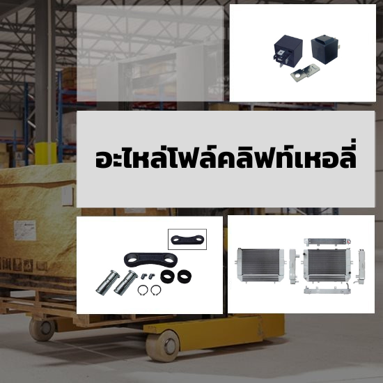 อะไหล่โฟล์คลิฟท์เหอลี่ - ขายอะไหล่โฟล์คลิฟท์ - วรรธนามอเตอร์เวอร์ค