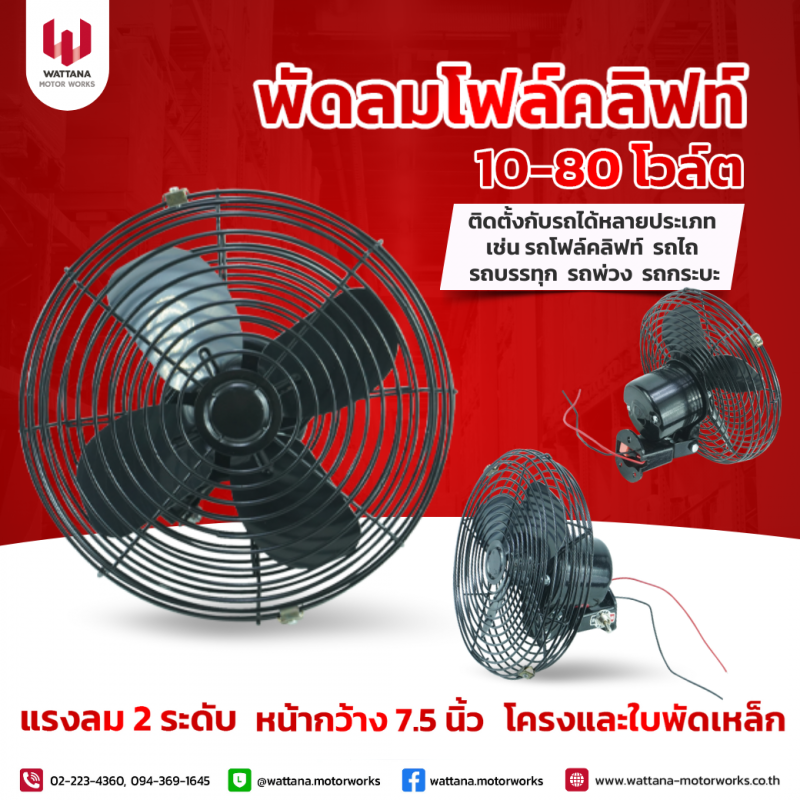 พัดลมระบายร้อนติดรถ 10-80 โวล์ต-030368