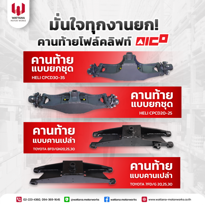 รวมคานท้ายโฟล์คลิท์-020768