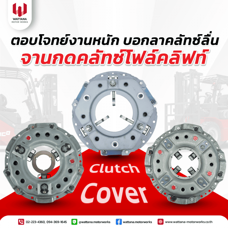 จานกดคลัทซ์โฟล์คลิฟท์