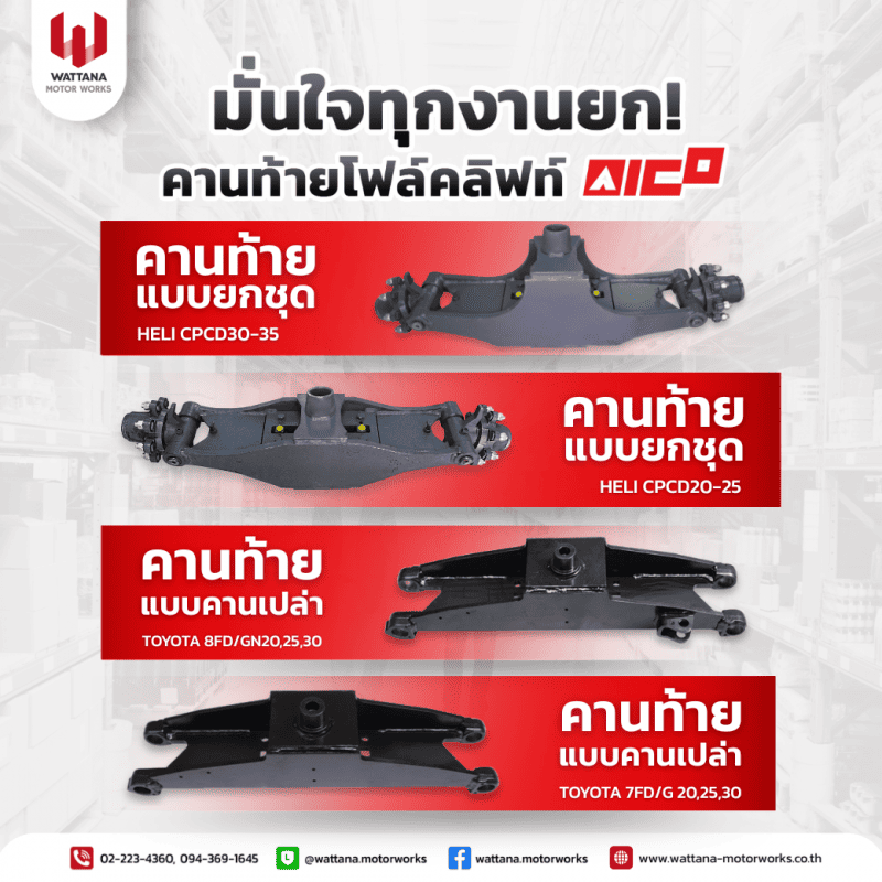 รวมคานท้ายโฟล์คลิท์ รวมคานท้ายโฟล์คลิท์